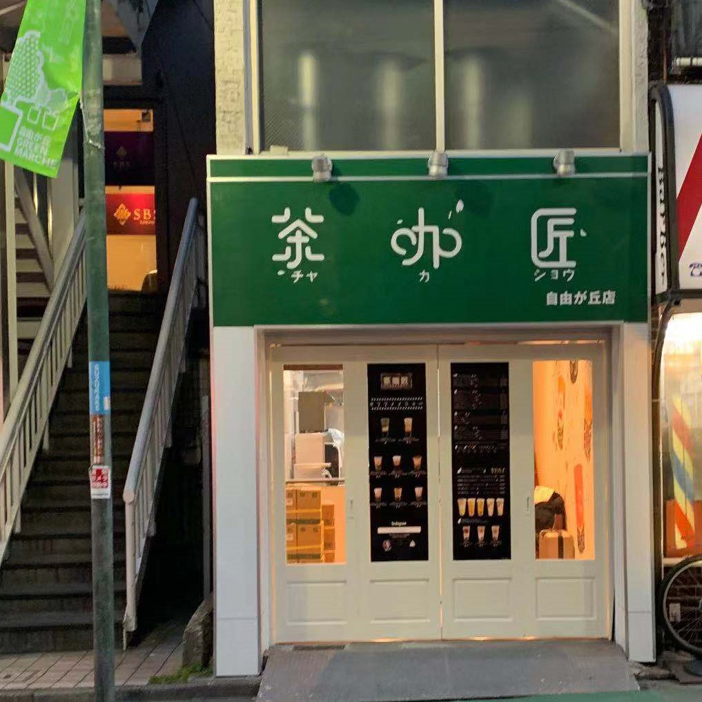 自由が丘店.jpg