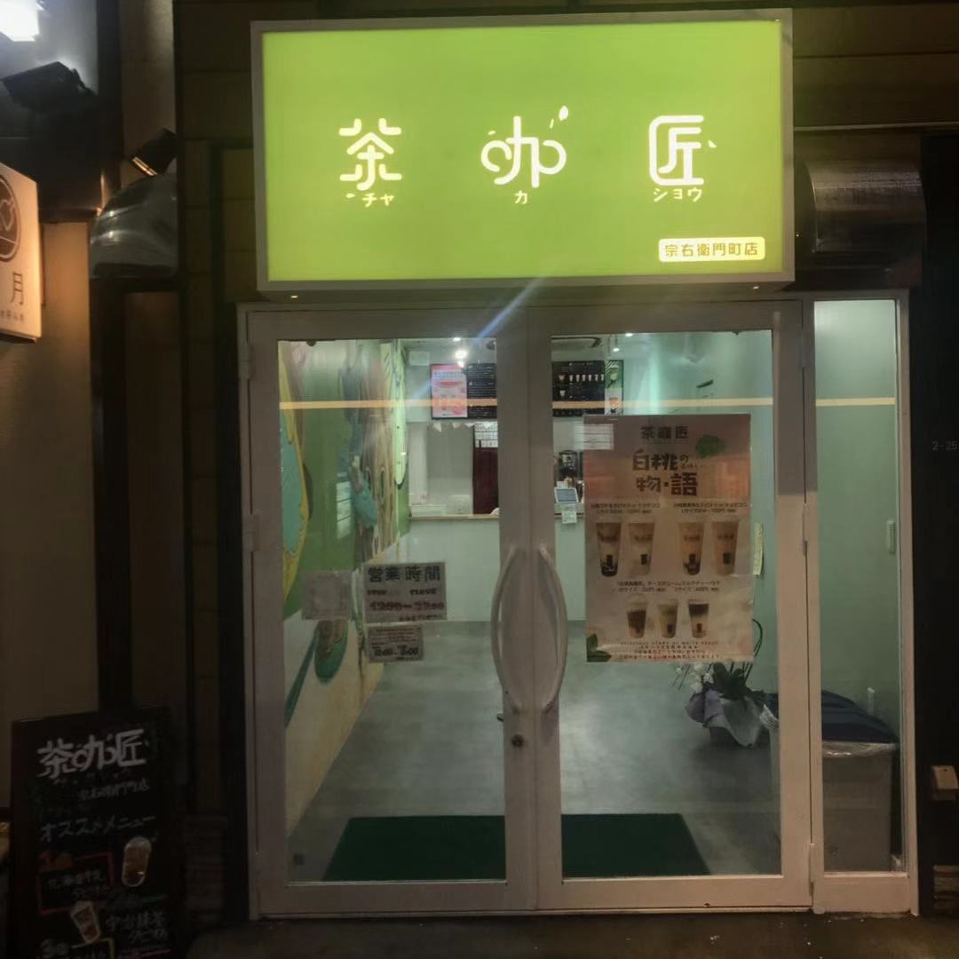 宗右衛門町店.jpg