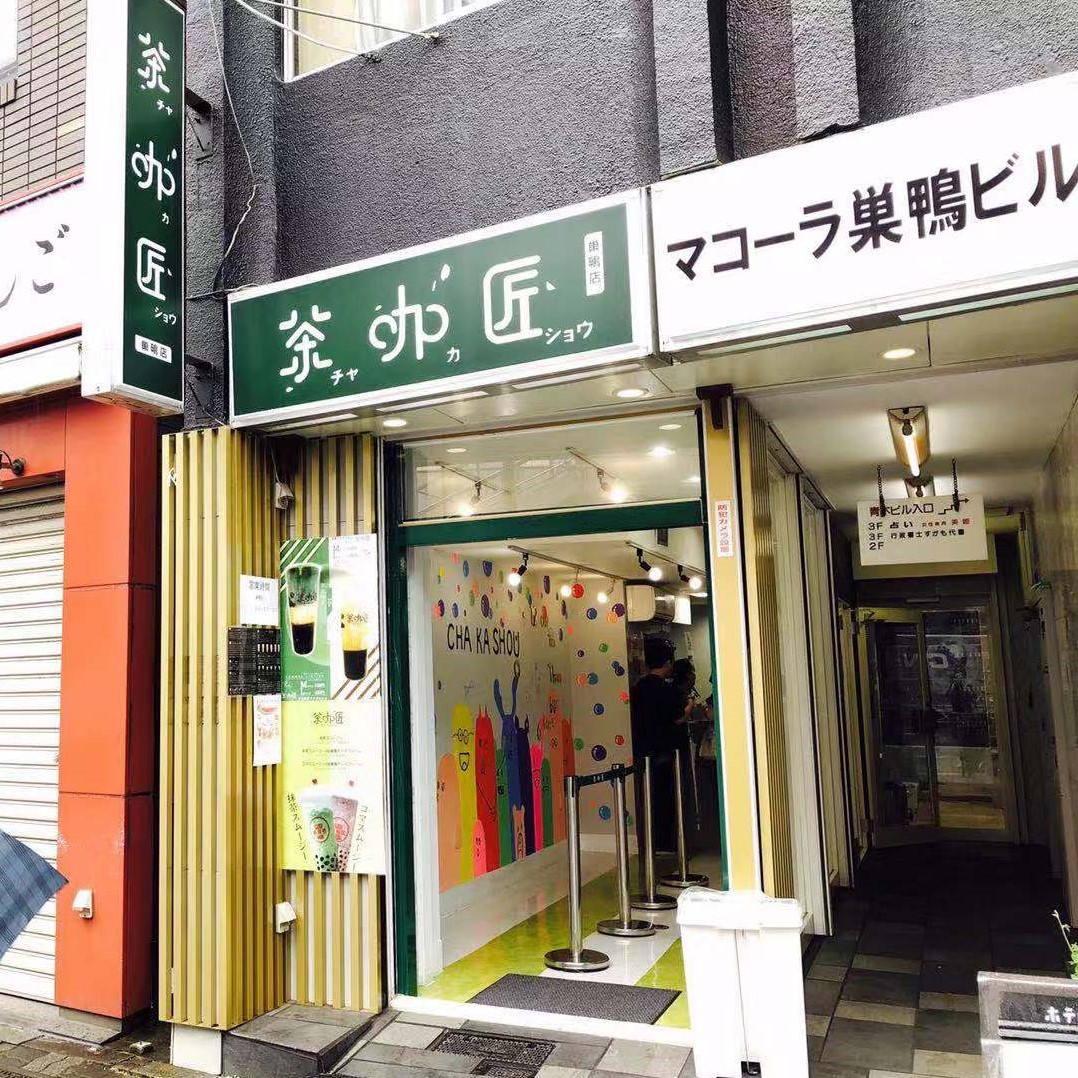 巣鴨店.jpg