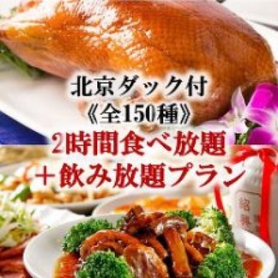 【豪華！北京ダック付】《全150種》2H食べ放題＋飲み放題プラン