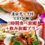 【豪華！北京ダック付】《全150種》2H食べ放題＋飲み放題プラン