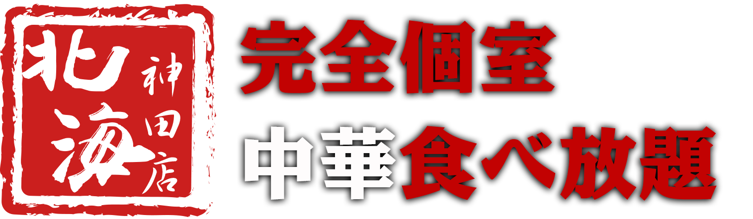 完全個室×中華食べ放題 北海（ホッカイ）神田店