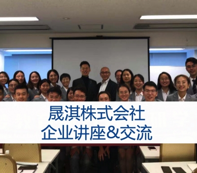 企业讲座&交流