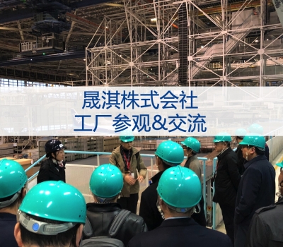 工厂参观&交流