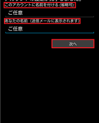 Android 4.x メール　新規設定