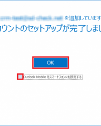 Outlook2016　新規設定